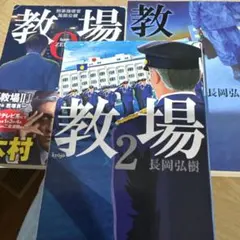 教場0 刑事指導官・風間公親　　教場　　教場2 長岡弘樹