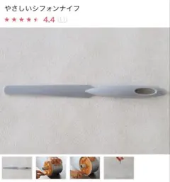 やさしいシフォンナイフ　cotta購入のサムネイル
