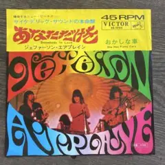 ジェファーソン・エアプレイン Somebody to love あなただけを