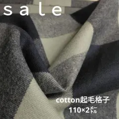 D149◇ｓａｌｅ◇ 2cotton起毛格子2㍍紺色系