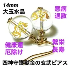 健康運 厄除け 大玉 14mm 水晶 四神守護獣 金の 玄武 ピアス