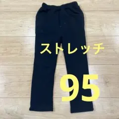 ストレッチ素材　ブラックパンツ 95