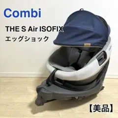 【美品】Combi コンビ THE S Air ISOFIX エッグショック