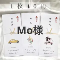 Mo様　御車代 御礼 封筒 結婚式 ウェディング　お車代　お礼