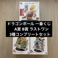 ドラゴンボール 一番くじ A賞 B賞 ラストワン コンプリートセット