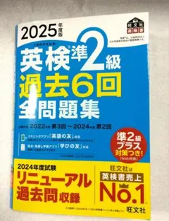 英検準2級 過去6回全問題集 2025年度版