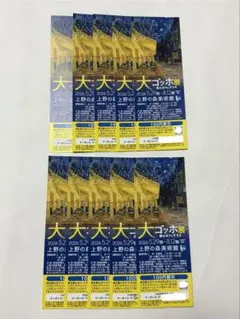大ゴッホ展　クーポン付きしおり　10枚セットのサムネイル