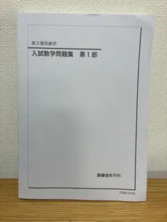 鉄緑会　高3理系数学　宿題ゼミ解説付き 鉄緑会 青木先生 21年度最新版 高3理系数学 宿題ゼミ解説集 上位クラス