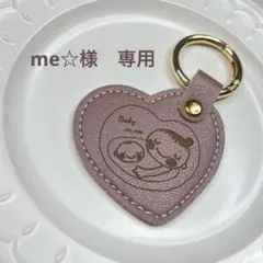 me☆様専用　ハート型マタニティマーク