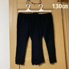 双子 黒 レギンスパンツ 130サイズ
