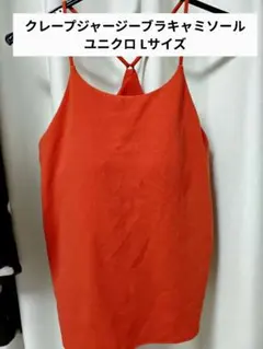 クレープジャージーブラキャミソール レッド Lサイズ UNIQLO