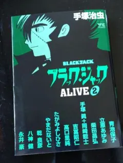 ブラック・ジャックalive v.2 - メルカリ
