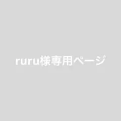 ruru様専用ページ