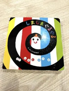 しましまぐるぐる