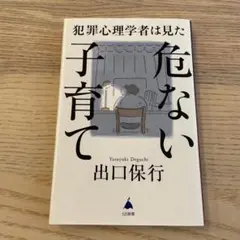 【匿名配送】犯罪心理学者は見た危ない子育て