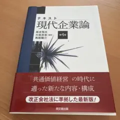 テキスト現代企業論