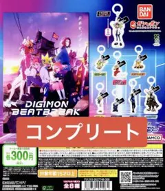 デジモンビートブレイク フラットめじるしアクセサリー ガチャ 全 8種 セット