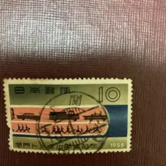 1958年使用済み切手 10円 鉄道