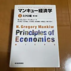マンキュー経済学 Ⅰ ミクロ編