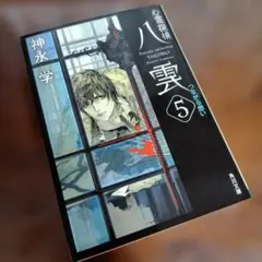 【未使用に近い】心霊探偵八雲 5 つながる想い