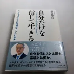 自分だけを信じて生きる スピリチュアリズムの元祖エマーソンに学ぶ