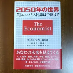 2050年の世界 英エコノミスト誌は予測する