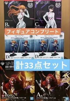 一番くじ エヴァンゲリオン ～ヤマト作戦！～ ABCDラストワン賞 計33点