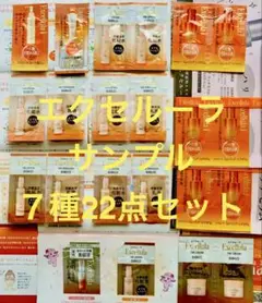 エクセルーラ スキンケアサンプル ７種22点セット 化粧水 乳液 美容液