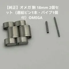 ◇オメガ◇1563/850◇1562/850◇コマ◇約16mm幅◇F-S - メルカリ