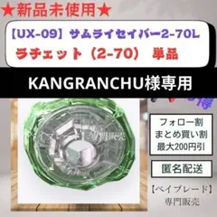 【ラチェット単品】UX09 2-70 サムライセイバー2-70L 1