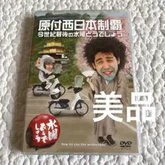 【美品】水曜どうでしょう DVD 原付西日本制覇
