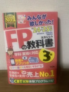 2024―2025年版 みんなが欲しかった! FPの教科書3級