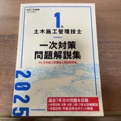 1級土木施工管理技士 一次対策問題解説集 令和7年度版