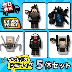 大きめスキビディトイレ5体セットタイタンカメラG-manサイエンティストレゴ互換