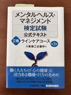 メンタルヘルス・マネジメント検定試験公式テキスト II種ラインケアコース 第3版