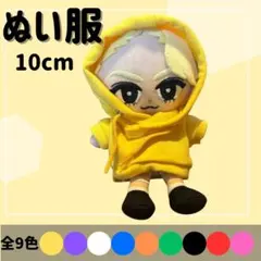ぬい服 パーカー【10cm】黄色 推し活 オタ活 メンカラ すのチル 推しぬい