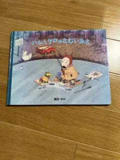 バムとケロ 絵本