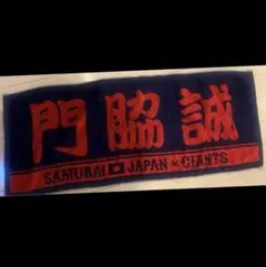 2026年最新】門脇誠 タオルの人気アイテム - メルカリ