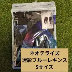 【新品】NEOterize ネオテライズ 迷彩ブルー レギンス S