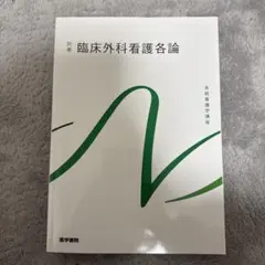 臨床外科看護各論 10版 系統看護学講座 別巻