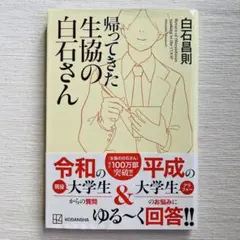 帰ってきた生協の白石さん 白石昌則