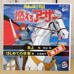 EPレコード　円卓の騎士物語 燃えろアーサー　友よ　はじめての恋歌