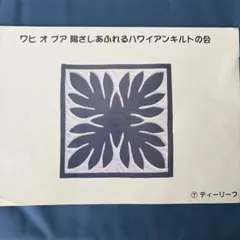 フェリシモ ワヒオプア 陽ざしあふれるハワイアンキルトの会 ⑦ティーリーフ