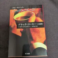 ブラック・コーヒー（小説版）
