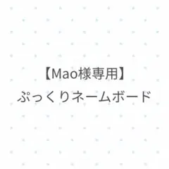 【Mao様専用】ぷっくりネームボード