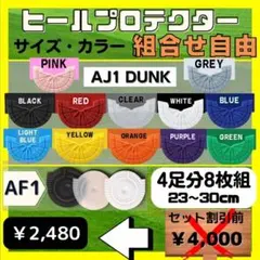 4足分　ヒールガード　ソールガード  ヒールプロテクター　AJ1 クリア　黒