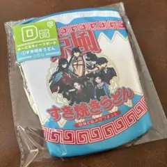 ぬーどるモチーフポーチ　D賞　京風すき焼きうどん　みんなのくじ　刀剣乱舞