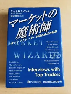 マーケットの魔術師 米トップトレーダーが語る成功の秘訣 - メルカリ