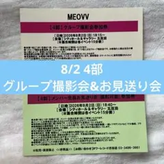 MEOVV メンバー全員お見送り会 グループ撮影会 参加券 4部 - メルカリ