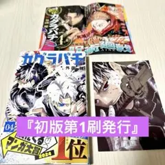 2026年最新】カグラバチ1巻初版の人気アイテム - メルカリ